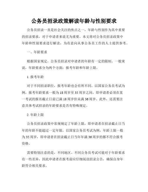 公务员招录政策解读年龄与性别要求