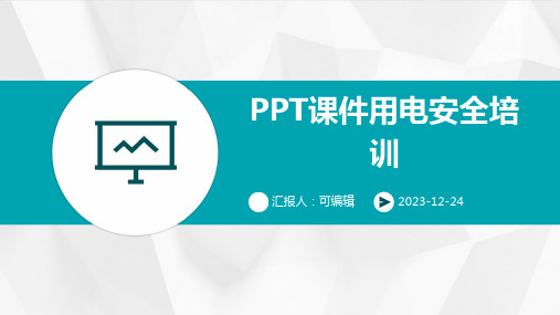 PPT课件用电安全培训