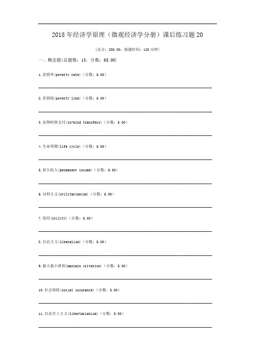 2018年经济学原理(微观经济学分册)课后练习题20.doc