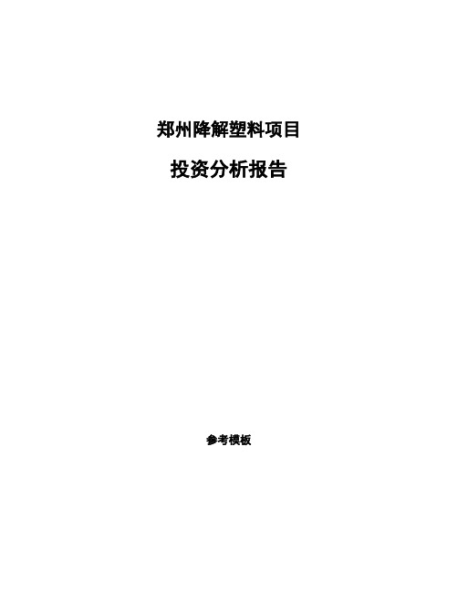 郑州降解塑料项目投资分析报告