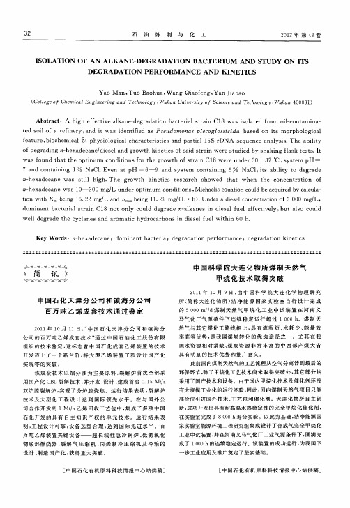 中国石化天津分公司和镇海分公司百万吨乙烯成套技术通过鉴定