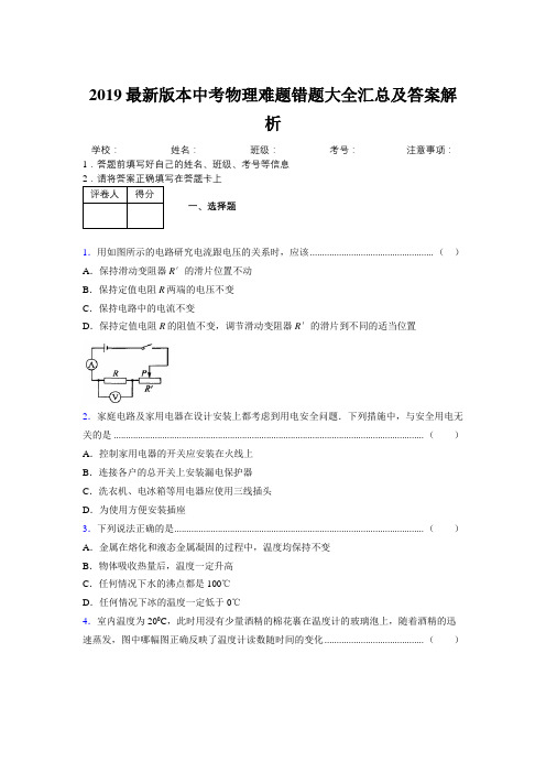 2019最新版本中考物理难题错题大全汇总及答案解析339492