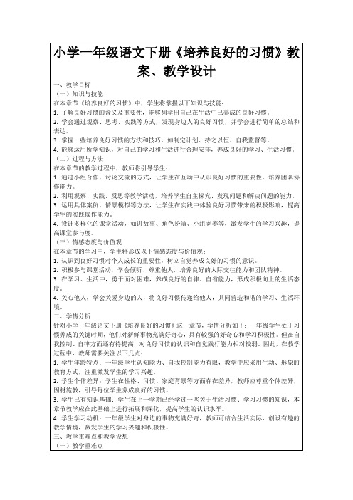 小学一年级语文下册《培养良好的习惯》教案、教学设计