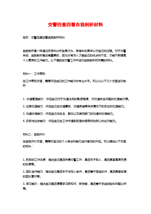 交警四查四看自我剖析材料