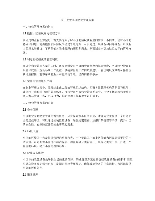 关于安置小区物业管理方案