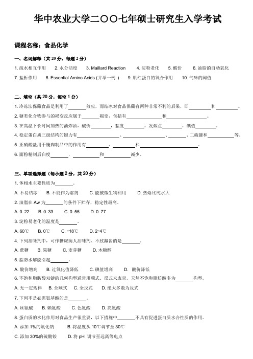 华中农业大学食品化学2007年真题