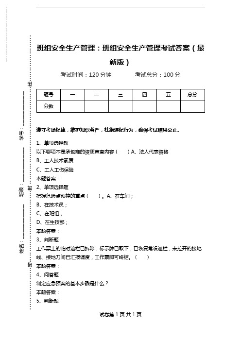 班组安全生产管理：班组安全生产管理考试答案(最新版).doc