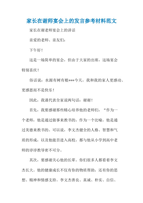 家长在谢师宴会上的发言参考材料范文