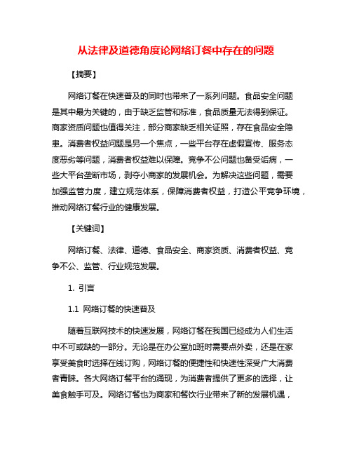 从法律及道德角度论网络订餐中存在的问题