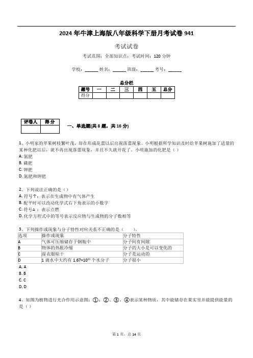 2024年牛津上海版八年级科学下册月考试卷941