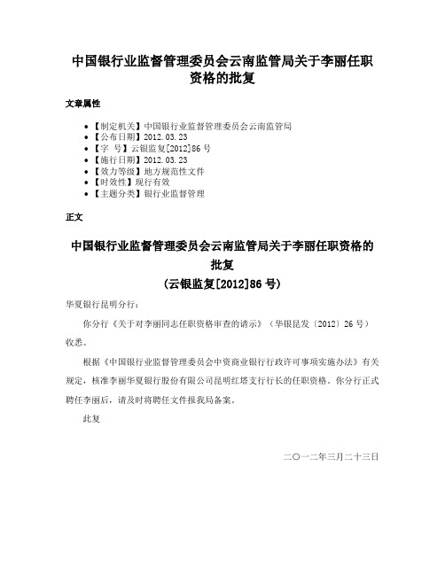 中国银行业监督管理委员会云南监管局关于李丽任职资格的批复