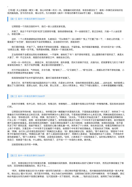 高中一件难忘的事作文600字三篇