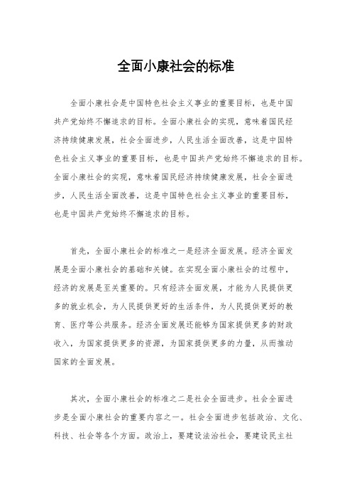 全面小康社会的标准