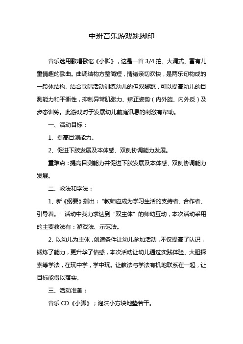 中班音乐游戏跳脚印