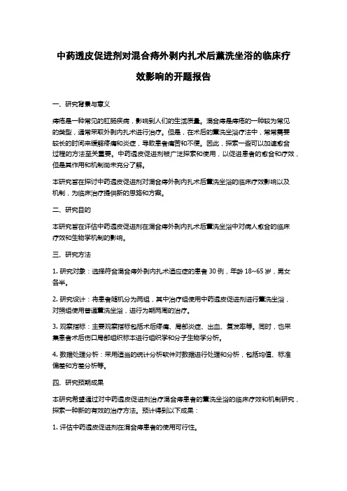 中药透皮促进剂对混合痔外剥内扎术后薰洗坐浴的临床疗效影响的开题报告