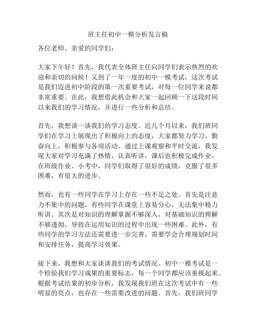 班主任初中一模分析发言稿