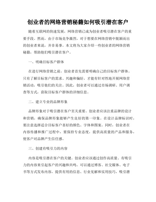 创业者的网络营销秘籍如何吸引潜在客户