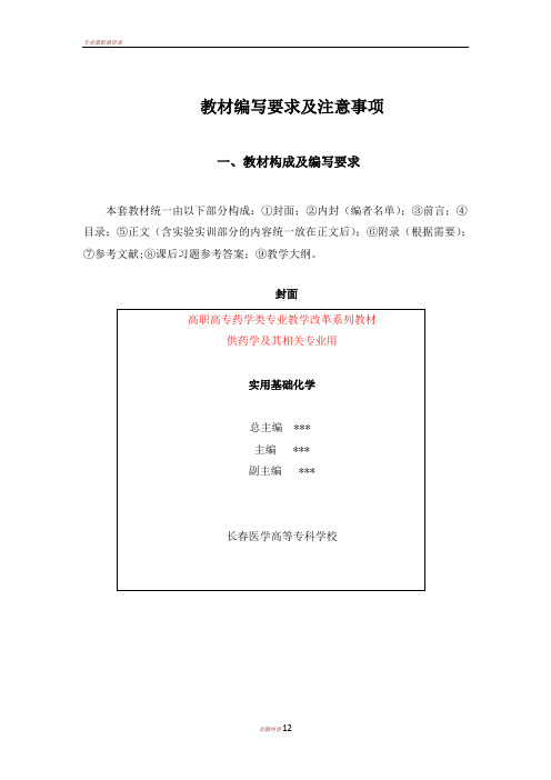专业改革教材编写体例与要求