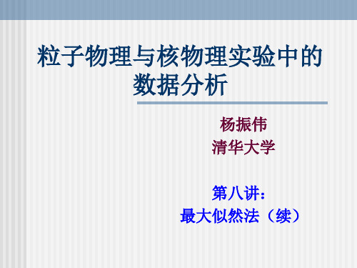 粒子物理与核物理实验中的数据分析剖析