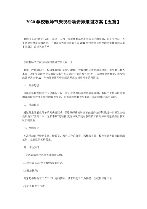 2020学校教师节庆祝活动安排策划方案【五篇】