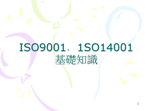 ISO9001﹑1SO14001基础知识