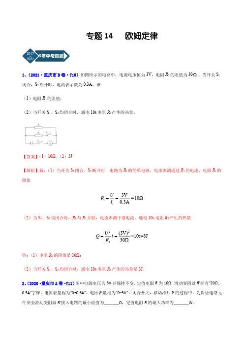 重庆市2017-2021年5年中考1年模拟物理分项汇编-专题14 欧姆定律(Word版+答案+解析)