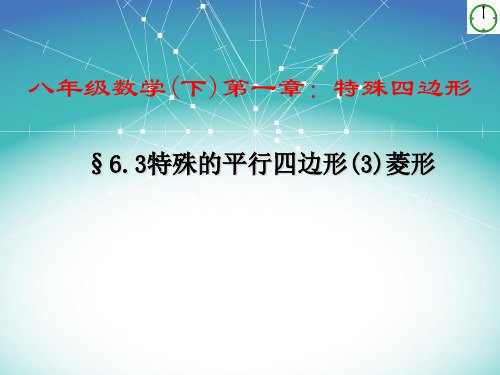 青岛版八年级数学下册第六章《特殊的平行四边形(3)》公开课课件