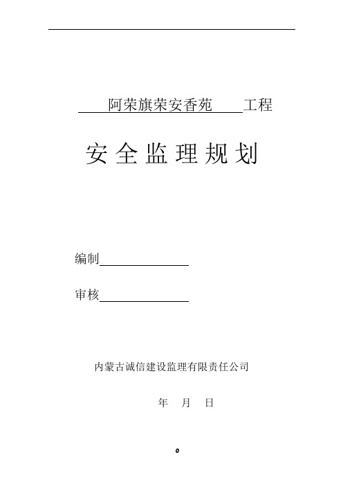 房屋建筑工程安全监理规划