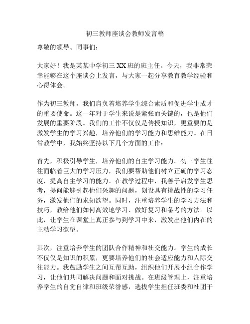 初三教师座谈会教师发言稿