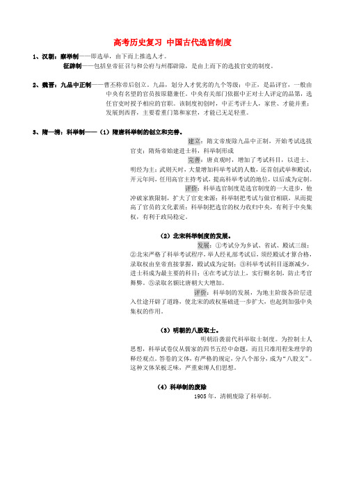 高考历史复习 中国古代选官制度