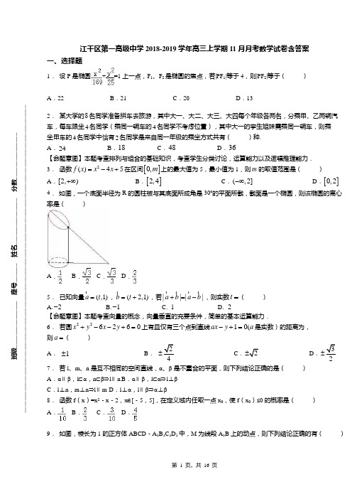 江干区第一高级中学2018-2019学年高三上学期11月月考数学试卷含答案