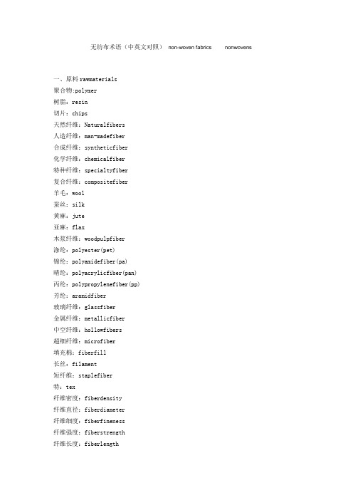 无纺布术语(中英文对照)