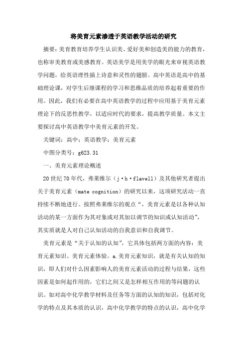 将美育元素渗透于英语教学活动研究论文