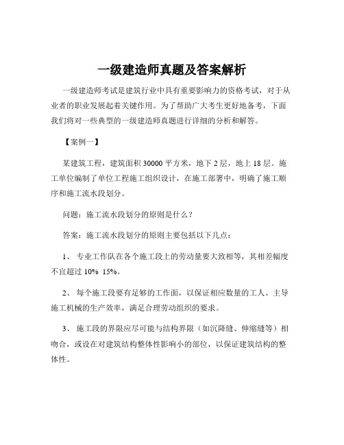 一级建造师真题及答案解析