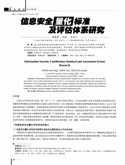 信息安全量化标准及评估体系研究