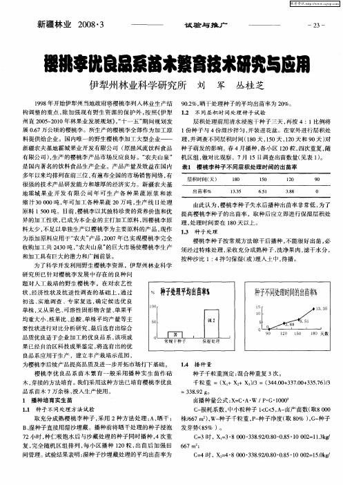 樱桃李优良品系苗木繁育技术研究与应用