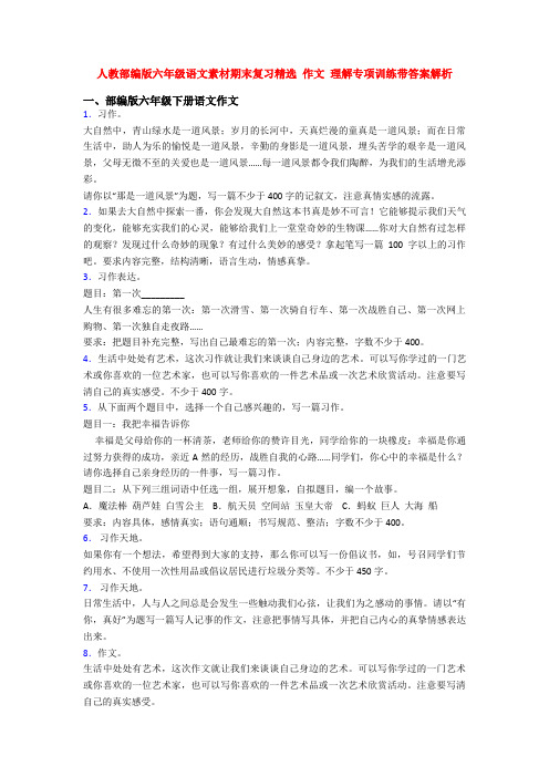 人教部编版六年级语文素材期末复习精选 作文 理解专项训练带答案解析