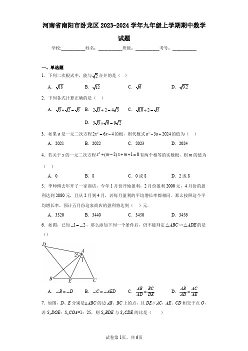 河南省南阳市卧龙区2023-2024学年九年级上学期期中数学试题