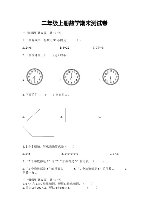 二年级上册数学期末测试卷汇总