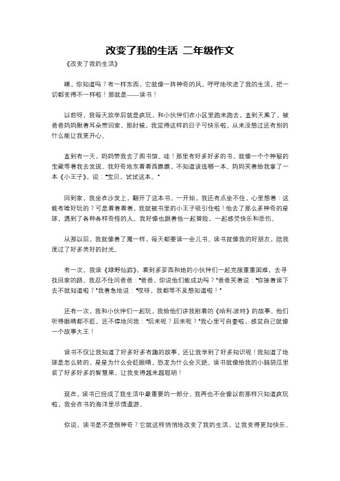 改变了我的生活 二年级作文