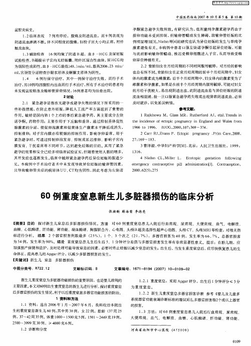 60例重度窒息新生儿多脏器损伤的临床分析