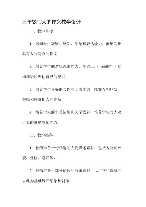 三年级写人的作文教学设计名师公开课获奖教案百校联赛一等奖教案