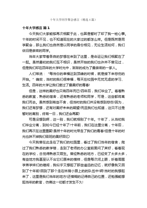 十年大学同学聚会感言(精选4篇)