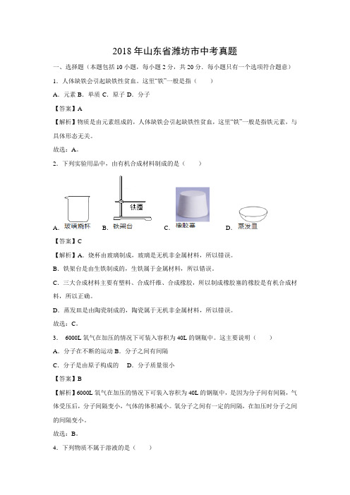 2018年山东省潍坊市中考化学真题(解析版)