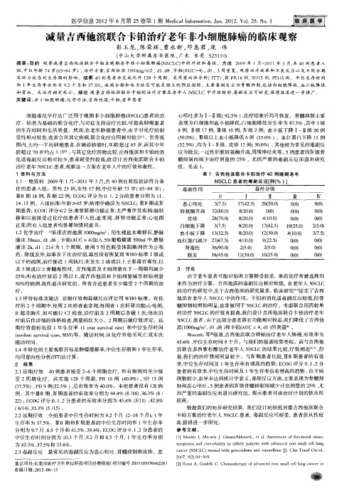 减量吉西他滨联合卡铂治疗老年非小细胞肺癌的临床观察