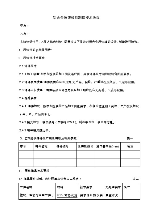 压铸模具验收技术协议