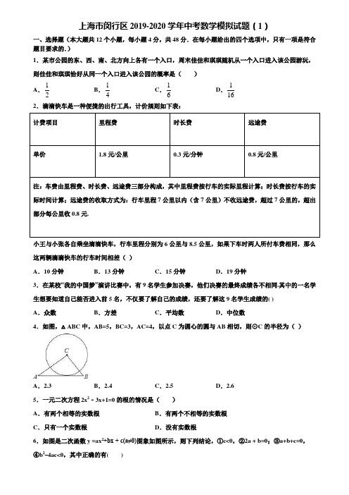 【附5套中考模拟试卷】上海市闵行区2019-2020学年中考数学模拟试题(1)含解析