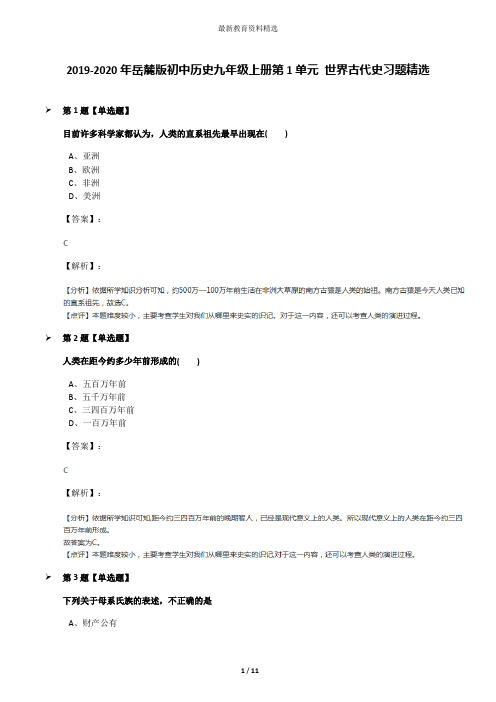 2019-2020年岳麓版初中历史九年级上册第1单元 世界古代史习题精选