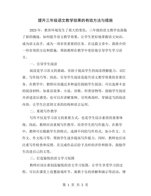 提升三年级语文教学效果的有效方法与措施