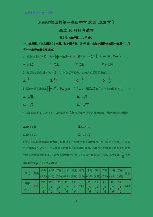 河南省鲁山县第一高级中学2019-2020学年高二10月月考数学试卷